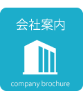 会社案内